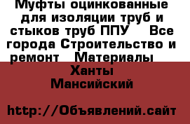 Муфты оцинкованные для изоляции труб и стыков труб ППУ. - Все города Строительство и ремонт » Материалы   . Ханты-Мансийский